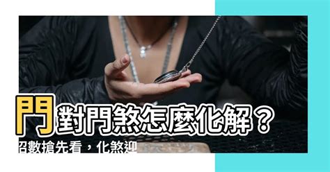 公寓 門對門|「門對門」煞氣多？化解方法看這篇